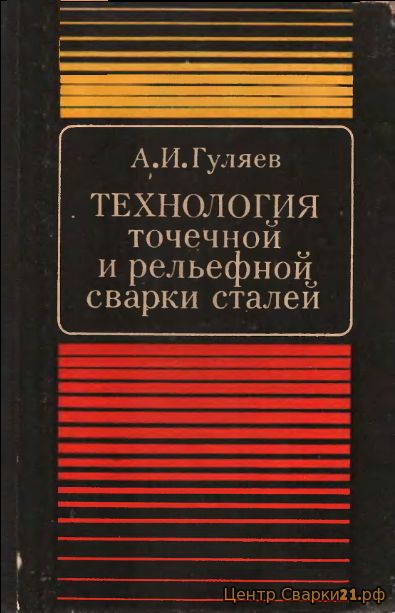 "Технология точечной и рельефной сварки сталей"  Гуляев А.И., 1978 г.