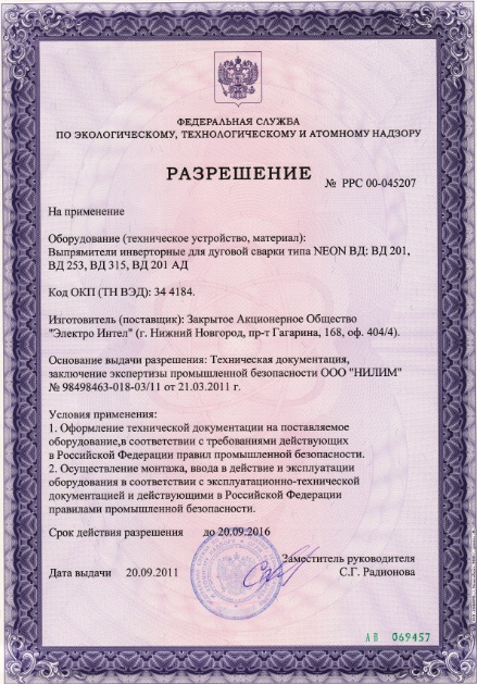 Разрешение на применение оборудования: сварочных инверторов NEON ВД 201, 253, 315, 201АД