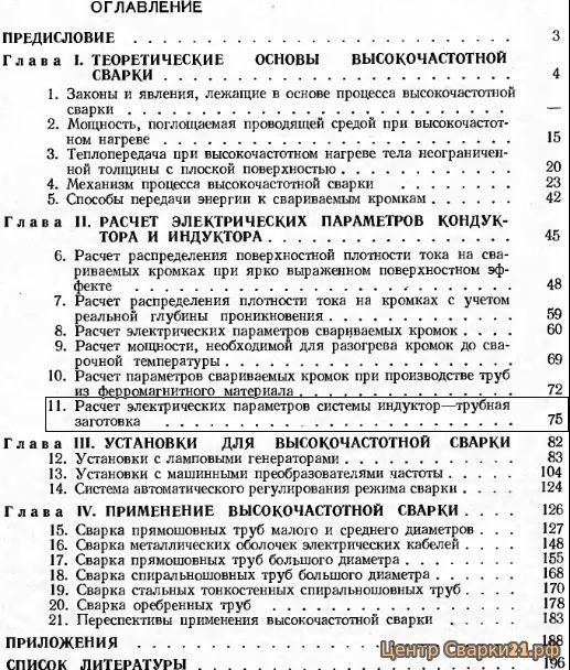 "Высокочастотная сварка металлов" Шамов А.Н. 1977 г.