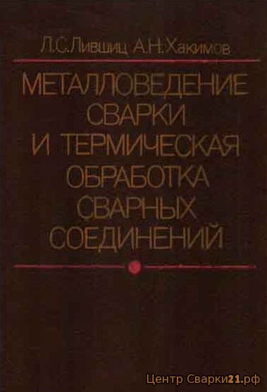 Лившиц Л.С. " Металловедение сварки и термическая обработка сварных соединений", 1989 г.