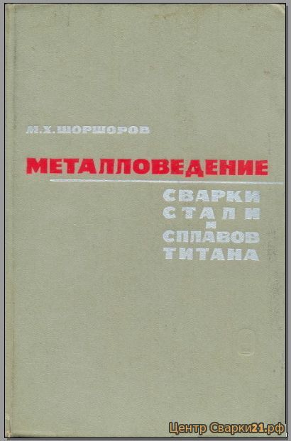 Шоршоров М.Х. "Металловедение сварки стали и сплавов титана"
