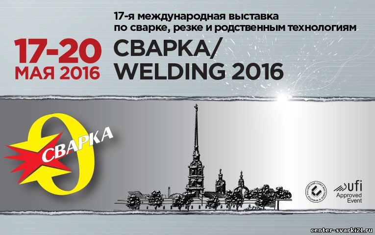 17 Международная выставка «СВАРКА/Welding-2016»
