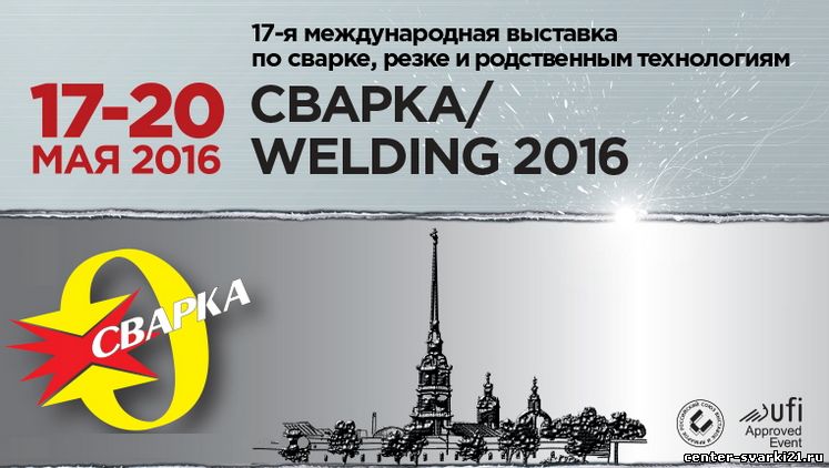 17 международная выставка «СВАРКА/Welding-2016» 17-20 мая 2016 года в Санкт-Петербурге