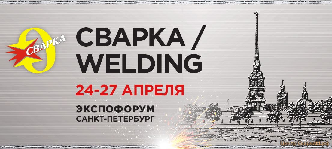 Международная выставка Сварка/Welding 2018 сварочных технологий в Санкт-Петербурге
