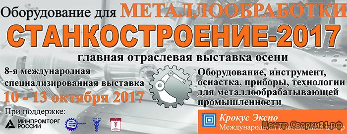 Выставка оборудования для металлообработки «СТАНКОСТРОЕНИЕ-2017»